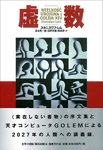 スタニスワフ・レム:虚数 (文学の冒険シリーズ)