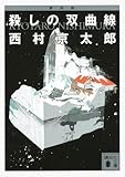 新装版 殺しの双曲線 (講談社文庫)