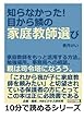 知らなかった！目から鱗の家庭教師選び。家庭教師をもっと活用する方法。勉強場所。事務局への相談。親は司令塔になろう。 (10分で読めるシリーズ)