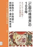「亡国の越境者」の100年:ネットワークが紡ぐユーラシア近現代史 (ブックレット《アジアを学ぼう》別巻)