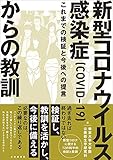 新型コロナウイルス感染症(COVID-19)からの教訓—これまでの検証と今後への提言