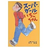 ス-パ-・ガ-ルいちごちゃん