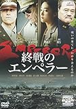 終戦のエンペラー [レンタル落ち]