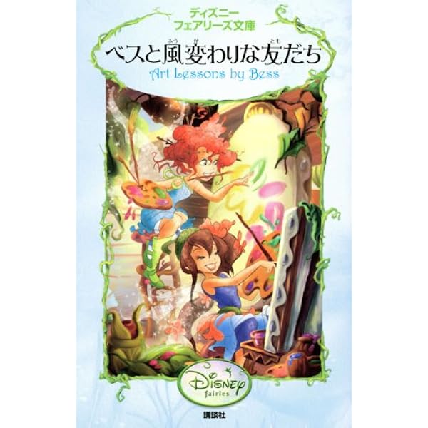 ディズニーフェアリーズ文庫　22冊セット　★ ディズニーフェアリーズ文庫21冊セット（1〜20, 22巻） Amazon