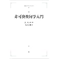 非可換幾何学入門