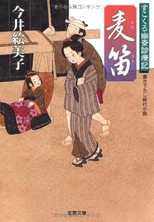 麦笛-すこくろ幽斎診療記（３） (双葉文庫)