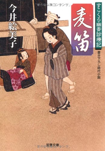 今井絵美子:麦笛-すこくろ幽斎診療記（３） (双葉文庫)