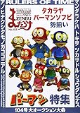まんだらけZENBU〈104〉特集 パーマン