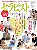 発見!アロマ&amp;ハーブEXPO2018ガイドブック付き セラピスト 2018年 12 月号