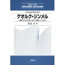 ゲオルク・ジンメル: 現代分化社会における個人と社会 (シリーズ世界の
