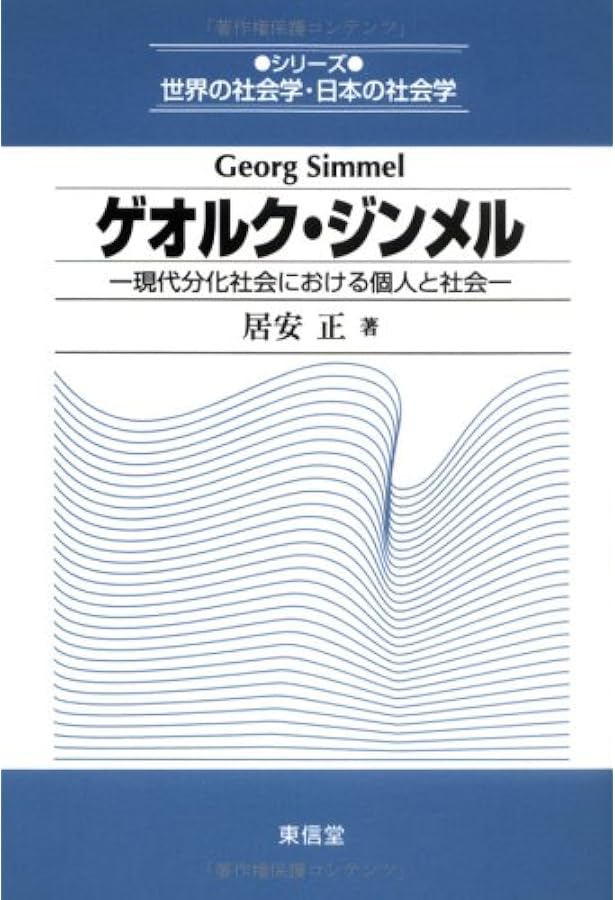 ジンメルの論点 | 徳田 剛, 杉本 学, 川本 格子, 早川 洋行, 浜 日出夫