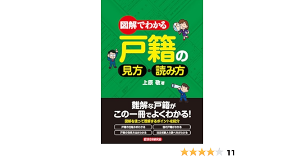 図解でわかる戸籍の見方 読み方 上原 敬 本 通販 Amazon