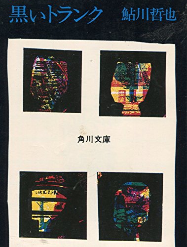 鮎川哲也:黒いトランク (1974年) (角川文庫)