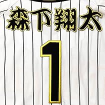 森下翔太ユニフォーム ワッペン エンブレム付き 阪神タイガース Mサイズ Amazon.co.jp: 阪神 タイガース 刺繍ワッペン 森下 翔太 ネーム 黒布
