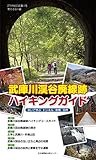 武庫川渓谷廃線跡ハイキングガイド[歩いて学ぶ トンネル・鉄橋・自然]