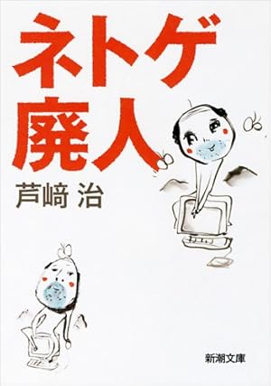 ネトゲで絶対に見る名前ｗｗｗｗｗｗｗｗｗ みじかめっ なんj