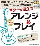 ギターが目立つ　アレンジ＆プレイ（CD付） (シンコーミュージックMOOK)
