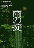 雨の掟 (ヴィレッジブックス F ア 1-4)