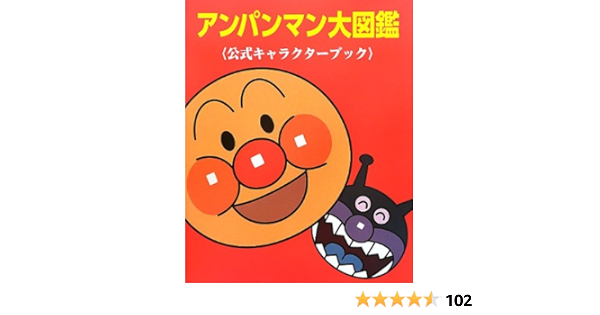 アンパンマン大図鑑 公式キャラクターブック たかし やなせ トムスエンタテインメント キョクイチ 定昭 水島 学 井口 本 通販 Amazon