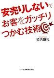 安売りしないでお客をガッチリつかむ技術