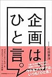 企画は、ひと言。