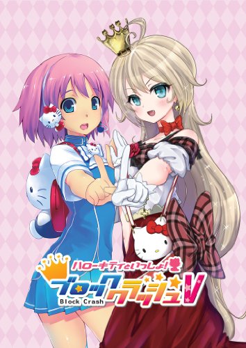 ハローキティといっしょ!ブロッククラッシュV