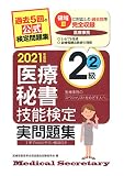 2021年度版 医療秘書技能検定実問題集2級(2)
