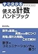 すぐ分かるスーパーマーケット使える計数ハンドプック (すぐ分かるスーパーマーケットハンドブック)