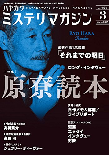 ミステリマガジン 2018年 03月号