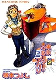 東京クレーターのアカリ (2) (ヤングキングコミックス)