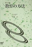 教育の方法 改訂版 (放送大学教材 1047)