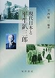 現代日本と平生釟三郎