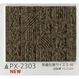 サンゲツ ノンスキッド132cm巾 PX-2303S