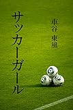 サッカーガール: 再会の春
