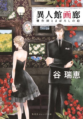谷瑞恵:異人館画廊 贋作師とまぼろしの絵 (集英社オレンジ文庫)