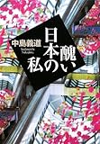 醜い日本の私
