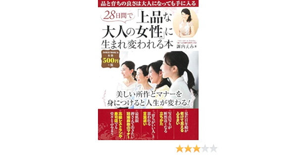 28日間で 上品な大人の女性 に生まれ変われる本 パワームック 諏内 えみ 本 通販 Amazon