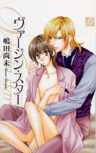 『ヴァージン・スター』1巻