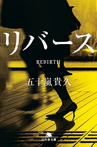 五十嵐貴久:リバース (幻冬舎文庫)