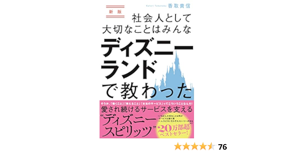 新版 社会人として大切なことはみんなディズニーランドで教わった 香取貴信 本 通販 Amazon