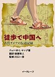 徒歩で中国へ