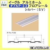 アルミホームフロアレール 【イーグル】 ハマクニ ダブルP-33 4000mm シルバー(SV) 433-040