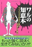 ワルの知恵本