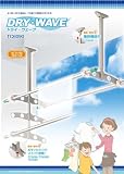 天井吊下げ型可動物干金物　アーム着脱可能　ドライウェーブTC6090　物干し　1セット2本入 ポール高さは900mm、750mm、600mmに固定