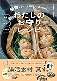簡単 時短 ワンパン 腸活でからだが楽になる! 元気になる! わたしのお守りレシピ (実用書、料理)