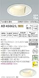 コイズミ照明 ダウンライト Twin配光ダウンライト 白熱灯100W+100W相当 ひろがり配光(散光)←→ウォールウォッシャー ホワイト AD45062L