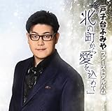戸子台ふみや・ファーストアルバム『北の町から愛をこめて』