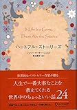 ハートフル・ストーリーズ