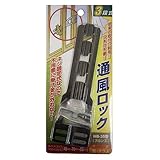 家研販売 通風ロック ブロンズ NB-35-B