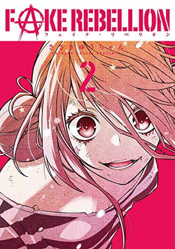 『フェイク・リベリオン』2巻